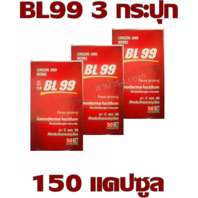 BL99 บีแอลเก้าเก้า 3 กระปุก