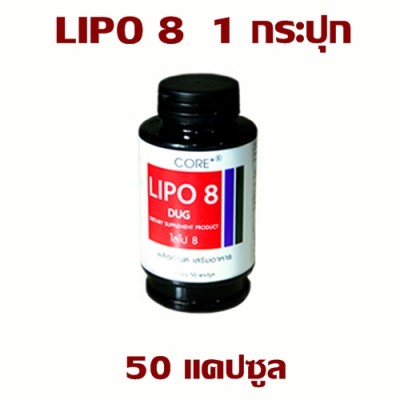 LIPO 8 DUG | ไลโป 8 ดักส์ 1 กระปุก