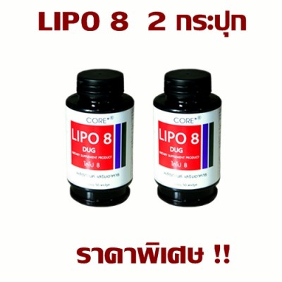 LIPO 8 DUG | ไลโป 8 ดักส์ 2 กระปุก