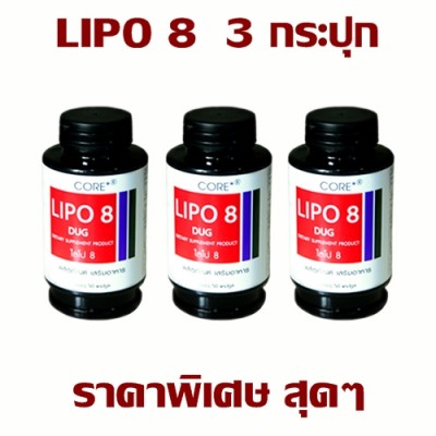 LIPO 8 DUG | ไลโป 8 ดักส์ 3 กระปุก