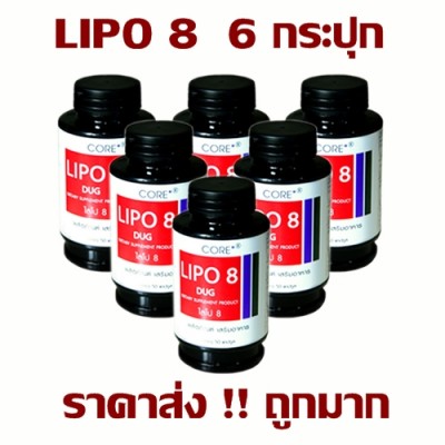 LIPO 8 DUG | ไลโป 8 ดักส์ 6 กระปุก